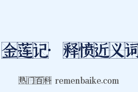 金莲记·释愤近义词是什么意思的图片